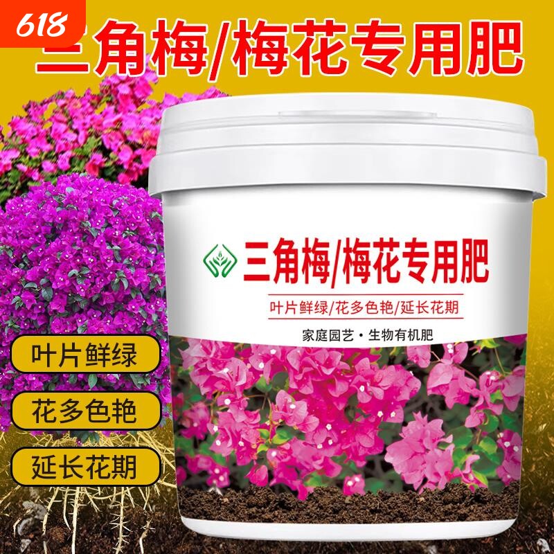三角梅梅花专用肥颗粒有机肥料壮苗促盆栽开花土壤施肥元素种植