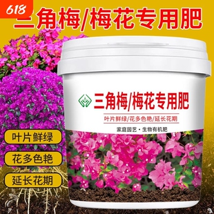 三角梅梅花专用肥颗粒有机肥料壮苗促盆栽开花土壤施肥元素种植