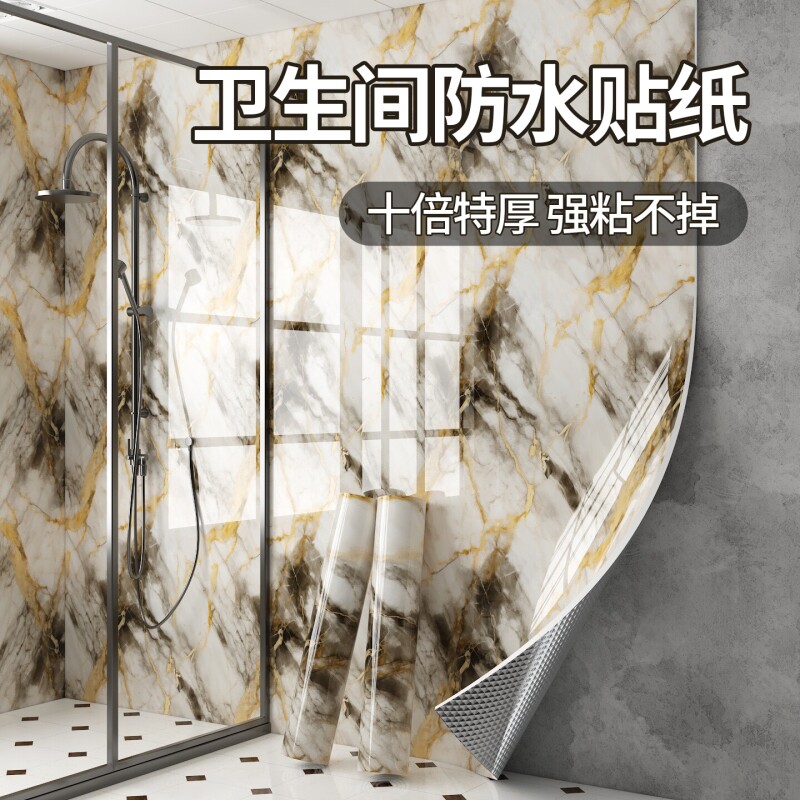 卫生间防水贴纸自粘浴室瓷砖墙面专用墙纸大理石遮丑墙贴防潮厨房