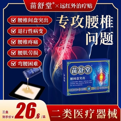 苗舒堂腰椎疼痛贴腰椎间盘突出专用颈椎贴远红外腰间筋骨消炎劳损