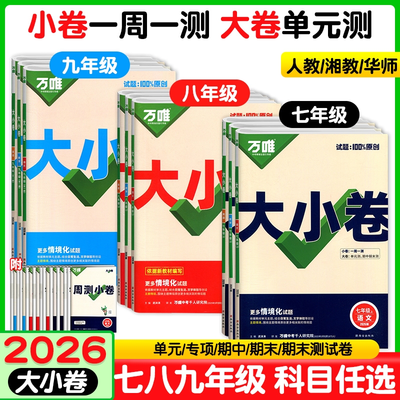 2026万唯大小卷七八九年级上册语文数学英语物理化学生地人教北师版初一初二初三教材同步期中期末冲刺卷单元检测试卷