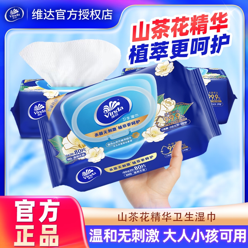 维达山茶花精华杀菌湿巾成人免洗可擦私处湿巾纸家庭大包实惠装