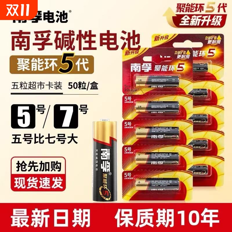 南孚5号7号碱性电池|千人加购
