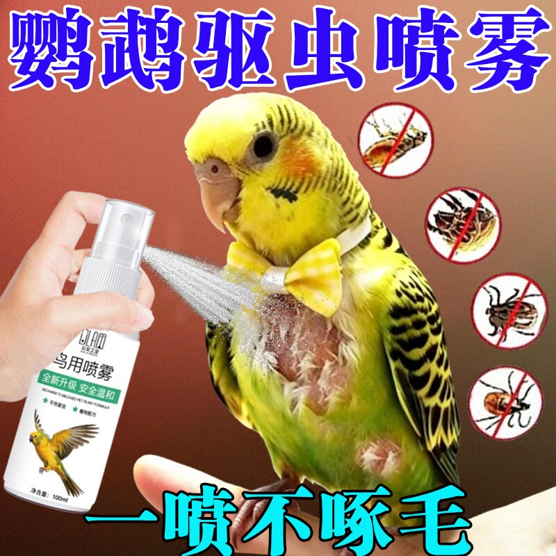 鹦鹉驱虫喷雾鸟用除螨啄羽除臭防掉毛八哥虎皮玄凤专用体外杀虫剂