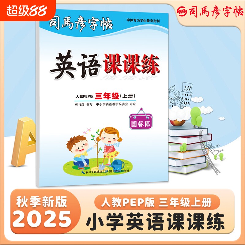 2025秋季新版司马彦字帖英语课课练小学生英语课本同步练字帖3-9年级上册人教PEP版大16开国标体钢笔临摹写字帖新教材