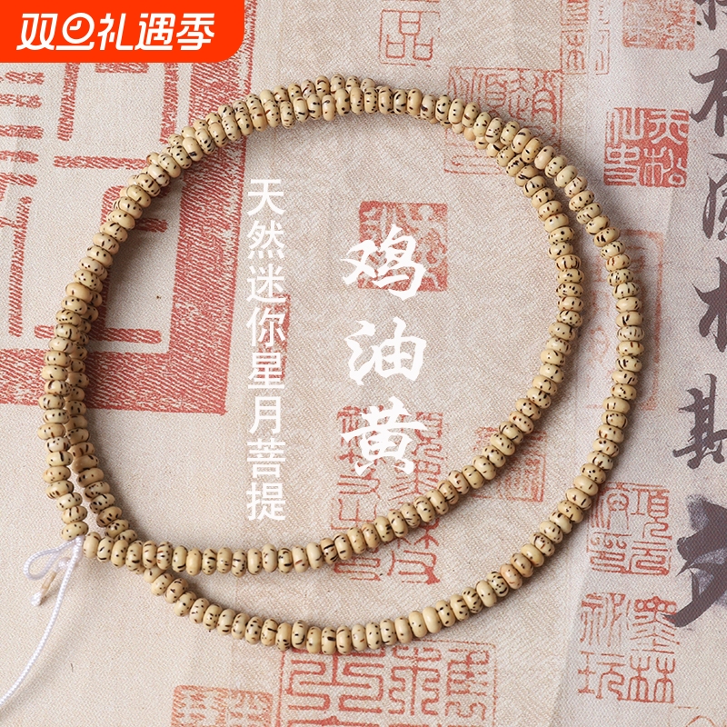 天然迷你黄金籽星月菩提小星月菩提子陈籽3*5m桶珠男女士佛珠手链