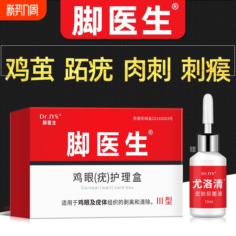 脚医生鸡尤净跖疣鸡眼膏贴寻常跖疣膏瘊子尤小肉粒去除一抹灵软膏