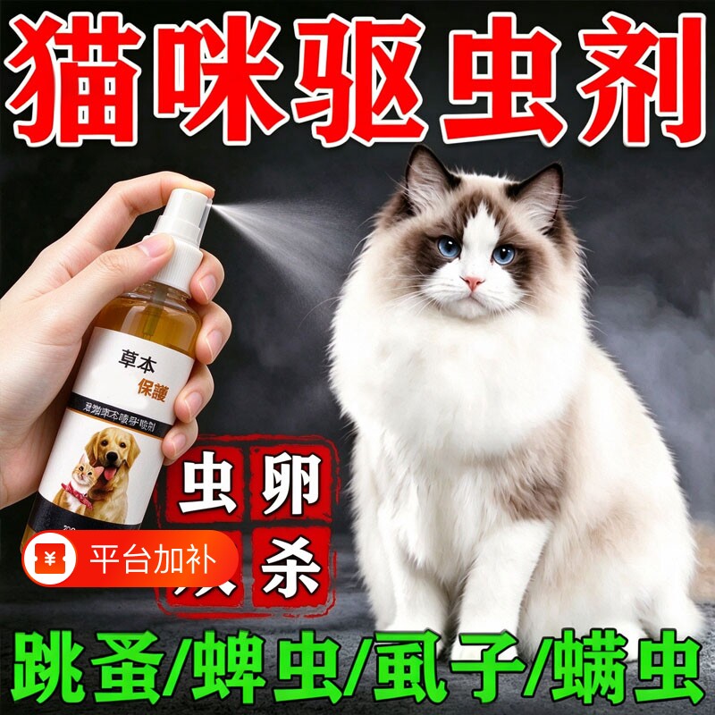 猫咪驱虫药体外驱虫猫狗除跳蚤虱子蜱虫虫卵双杀虱立清杀虫剂喷雾