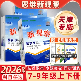 天津版2026秋乐学天成思维新观察全国人教版七八九年级上册数学物理初中教材解析练习册789年级同步单元测试卷课时作业专项训练
