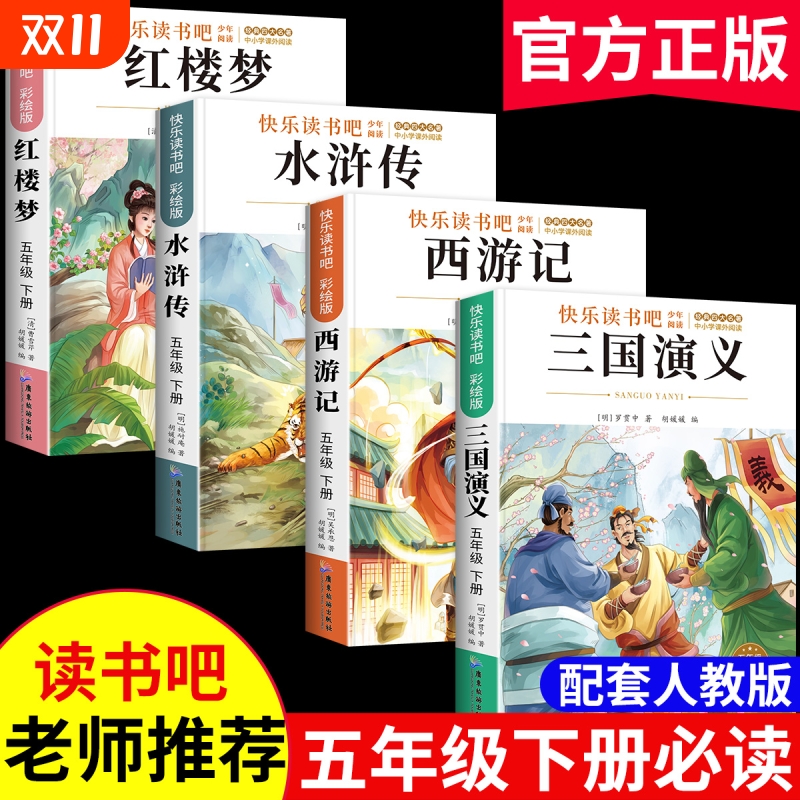 水浒传三国演义西游记四大名著五年级必读红楼梦原著正版小学生下册课外书版青少年版本人教版快乐读书吧全套阅读考点彩绘版经典