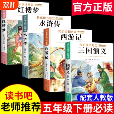 水浒传三国演义西游记四大名著五年级必读红楼梦原著正版小学生下册课外书版青少年版本人教版快乐读书吧全套阅读考点彩绘版经典