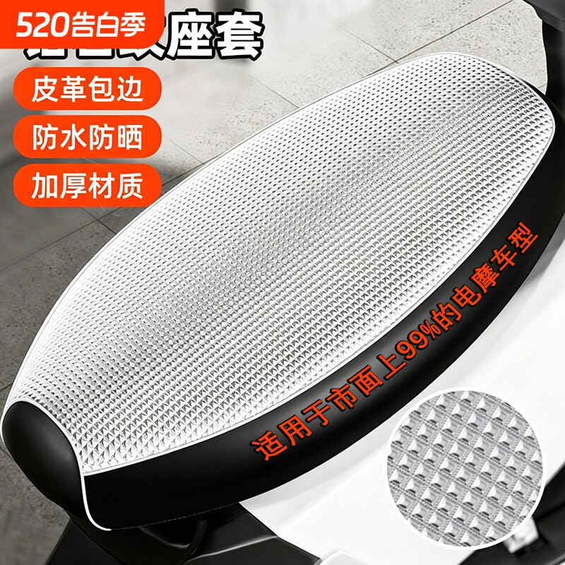 电瓶电动车座椅套防晒防水座位隔热皮套四季通用踏板摩托车坐垫套