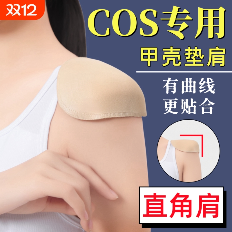 cos甲壳垫肩直角肩双开门魔术贴神器加宽加厚防滑隐形立体防溜肩