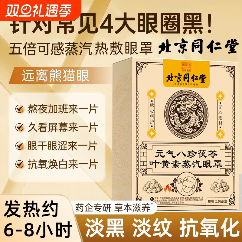 北京同仁堂叶黄素蒸汽眼罩缓解眼疲劳热敷护眼部儿童蒸汽眼罩学生