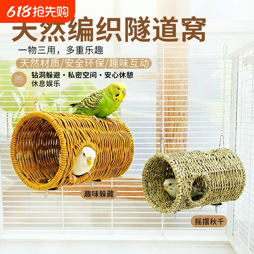 鹦鹉躲避洞啃咬攀爬草编通道窝秋千牡丹虎皮鸟笼配件藤编悬挂隧道