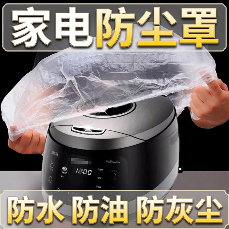 一次性防尘罩厨房防水加厚家用电器微波炉防尘套风扇全包防灰家电