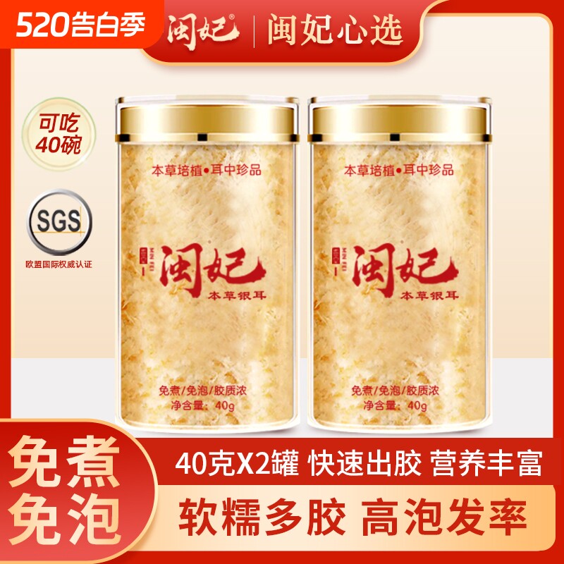 闽妃本草银耳冲泡免煮即食古田银耳干货白木耳雪耳糯耳莲子羹