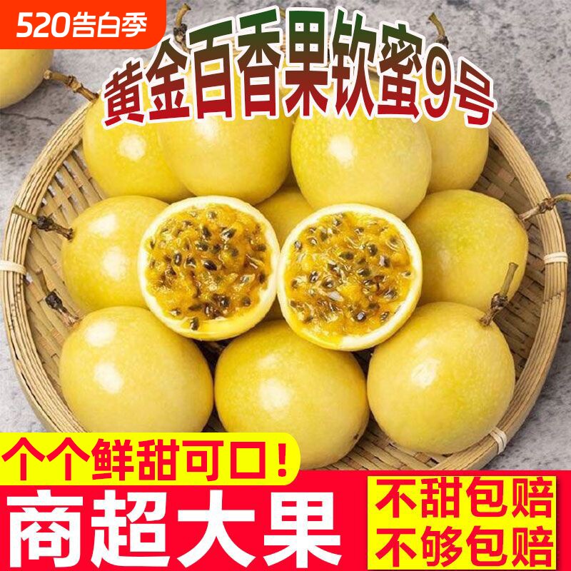 彩箱大果钦蜜9号黄金百香果新鲜水果包邮应季黄金果纯甜果实好吃