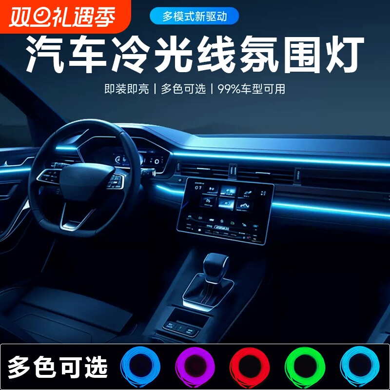 汽车载氛围灯车内灯条内饰气氛灯冷光线车改装免接线装饰led灯带