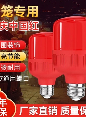 红色灯泡led红灯笼球泡灯e27螺口灯笼专用红灯泡照明节能灯具控制
