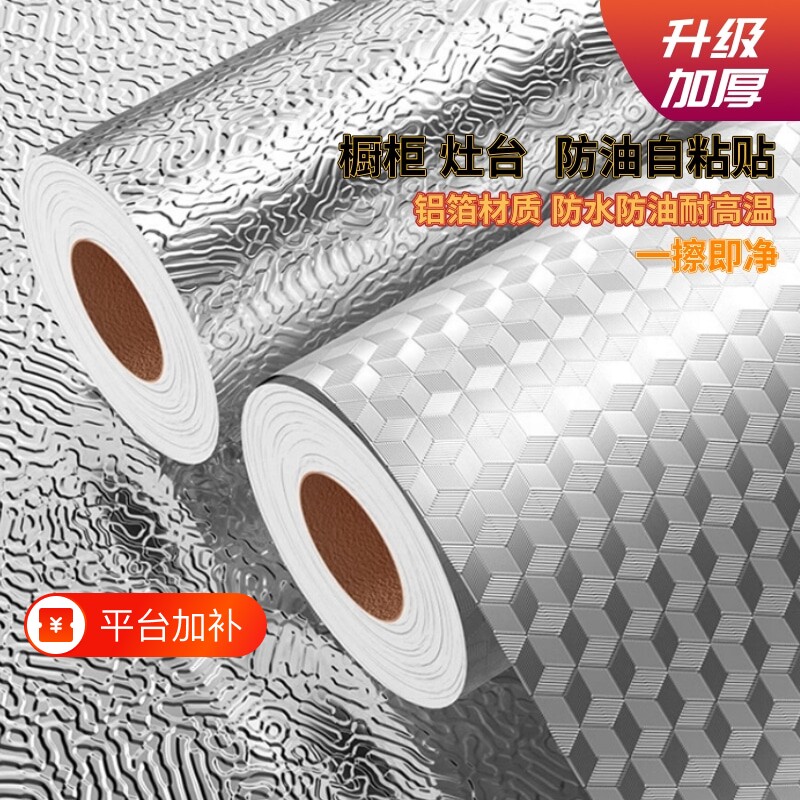 厨房防油自粘贴纸柜子灶台面防火耐高温防水防潮垫铺衣橱铝箔锡膜