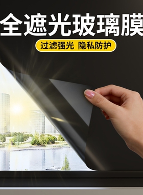 窗户遮光隔热膜黑色贴膜遮阳全遮光防晒玻璃贴纸隐私玻璃膜玻璃门