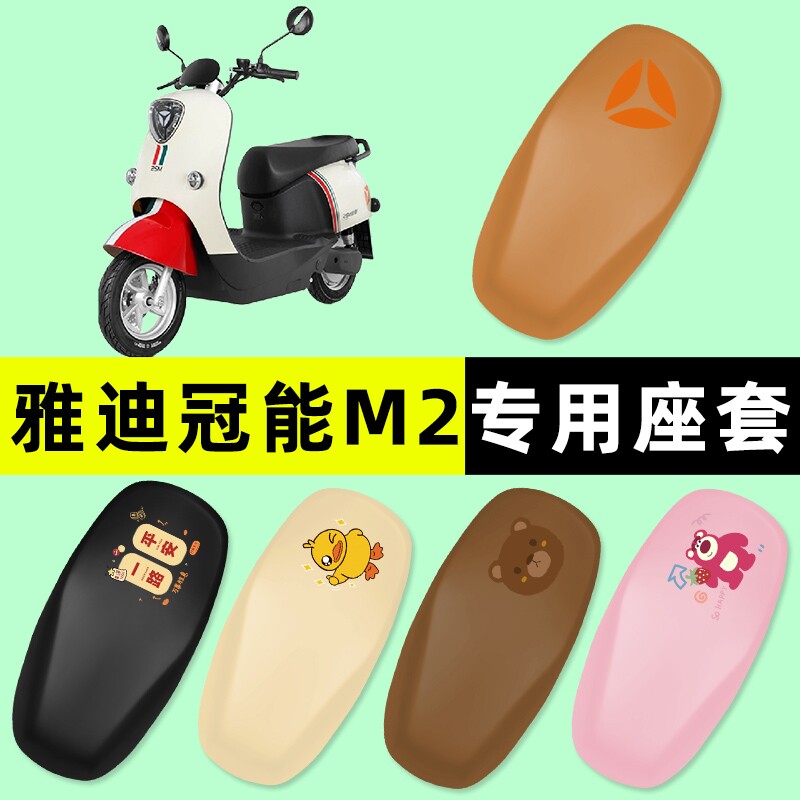 雅迪冠能M2电瓶电动车座套坐垫套防水防晒垫改装装饰配件大全专用
