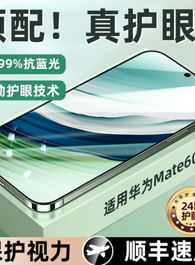 适用华为Mate60钢化膜pura70/P50手机膜nova12/11/10保护膜护眼mate50/p40贴膜防偷窥se活力版畅享防爆指纹
