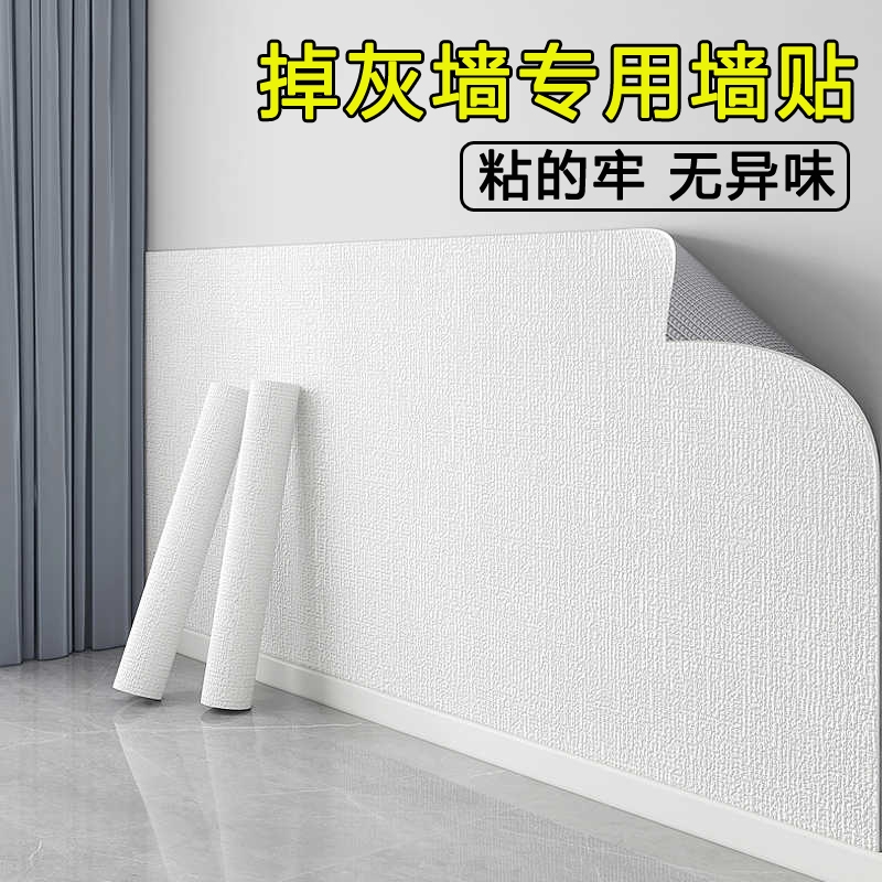 墙纸自粘防水防潮掉灰墙面专用墙贴家用墙壁遮丑装饰卧室宿舍贴纸