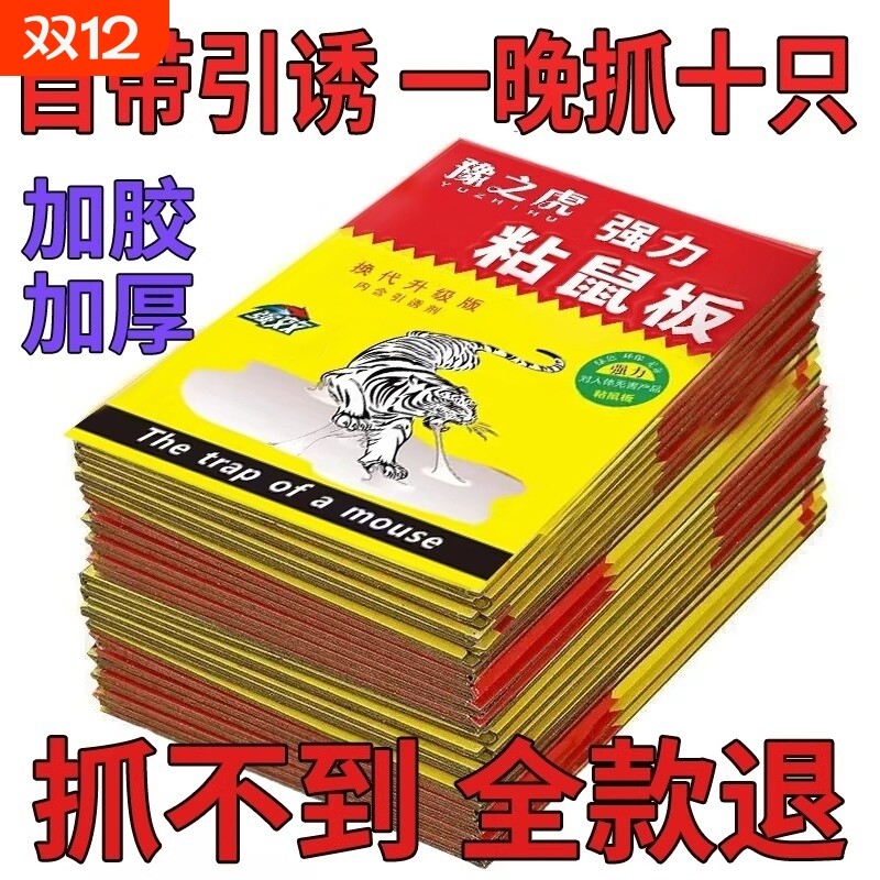 【买10张送30张】强力粘鼠板