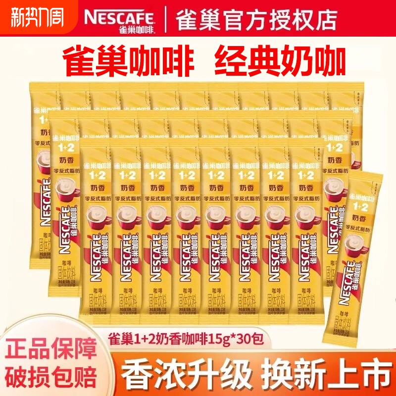 雀巢咖啡12奶香咖啡速溶三合一特浓原味低糖老包装3合1拿铁饮料