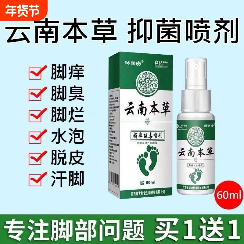 云南本草脚气喷雾止痒脱皮杀菌脚臭膏水泡烂脚丫真菌感染专用喷剂