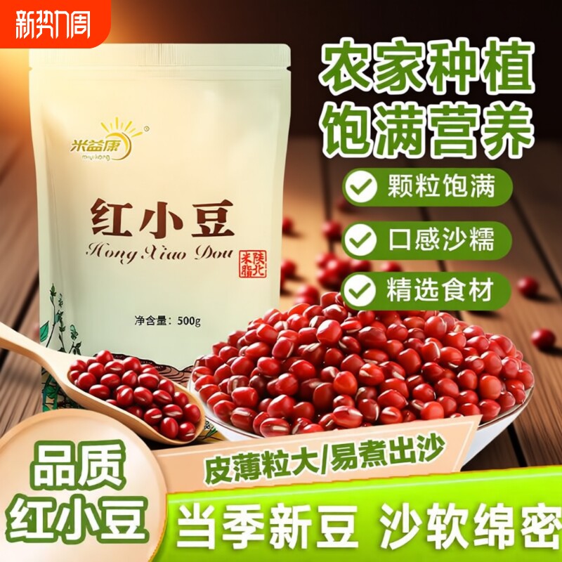 红豆新货陕北红小豆5斤农家天然五谷杂粮煮粥豆沙优质精选益康