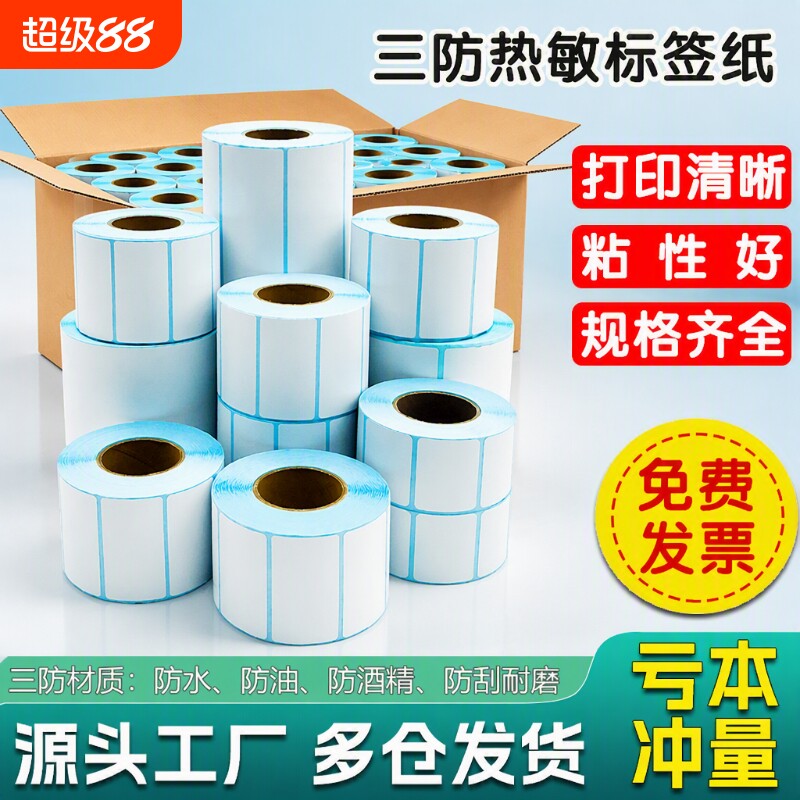 热敏标签纸条码打印机不干胶贴纸图片
