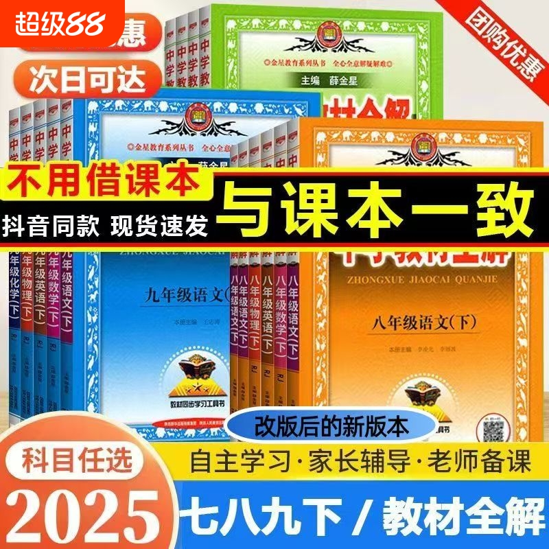 秋版任选中学教材全解七八薛金星