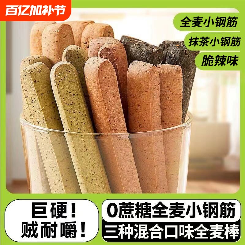 八千步全麦小钢筋成人磨牙棒代餐饼干精巨硬解馋零食好吃粗粮健康