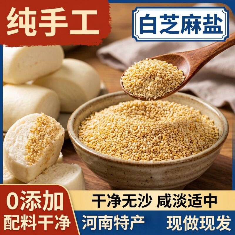 芝麻盐河南特产熟芝麻黄豆粉蘸料沂蒙山农家石磨纯手工白芝麻