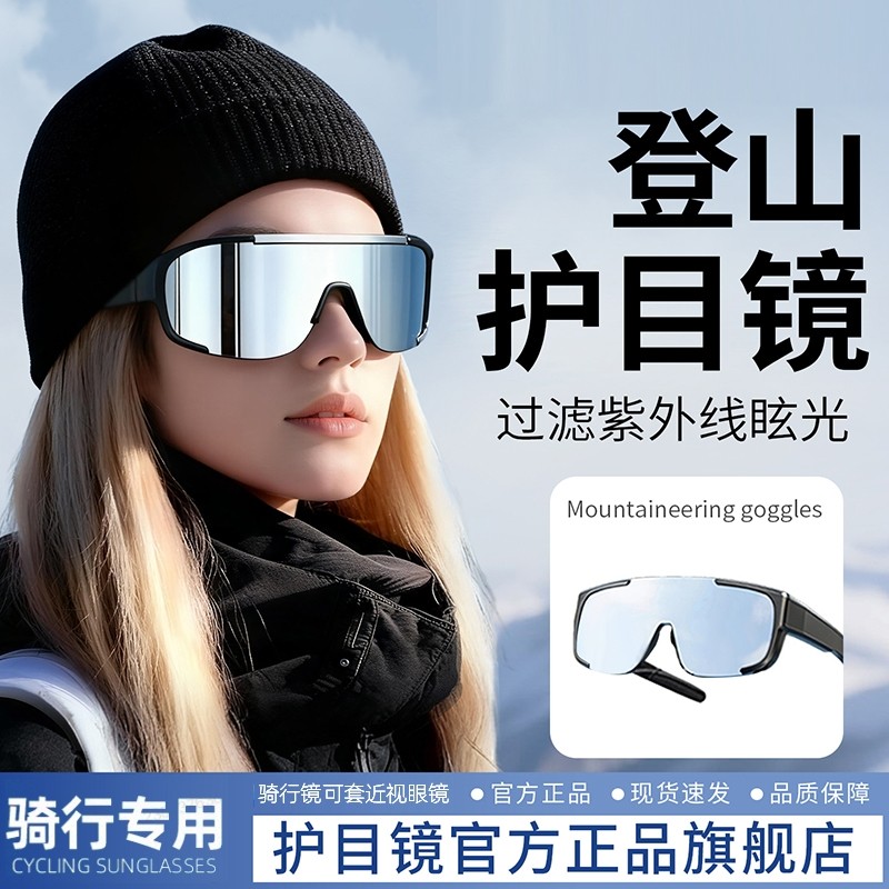 登山护目镜女户外骑行太阳眼镜可戴防风徒步雪山爬山墨镜雪地滑雪