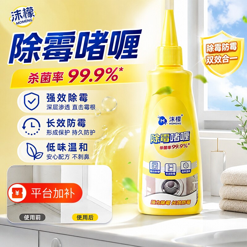 沫檬除霉啫喱清除洗衣机冰箱胶圈霉菌去除墙体墙面霉斑清洁剂家用
