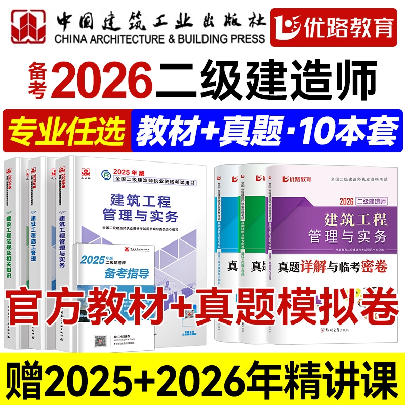 二建建筑2026年教材优路网课真题