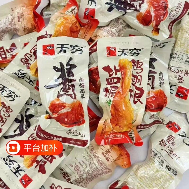无穷酱卤鸭翅根盐焗鸭腿卤肉解馋小吃休闲零食鸭卤味麻辣盐焗味