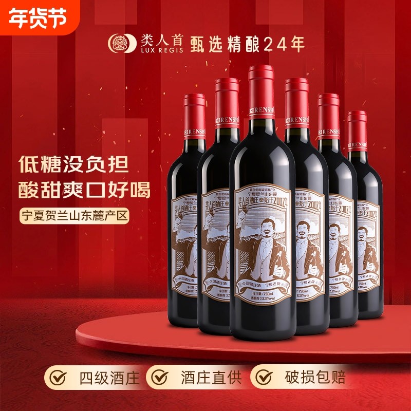 热卖年货类人首红酒半甜葡萄蜜酒750ml*6支装贺兰山传统原汁爽