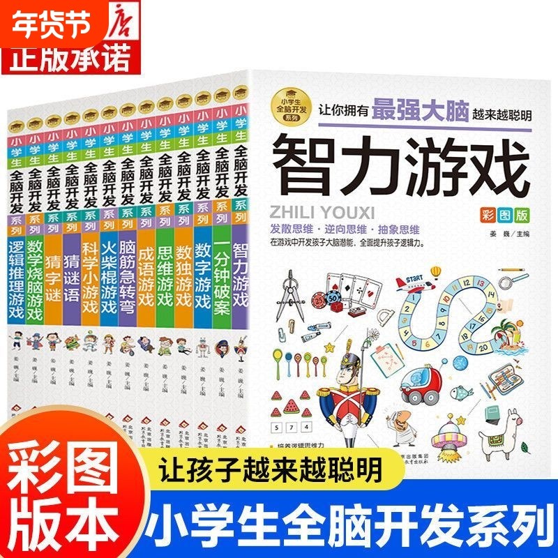 小学生全脑开发系列全套13册最强大脑逻辑推理游戏书数独一分钟破案猜谜语字谜脑筋急转弯儿童数学思维训练游戏6-12岁孩子阅读书籍,书籍/杂志/报纸,儿童文学,淘宝优惠券,粉丝福利购,淘宝优惠卷