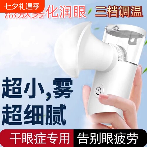 热敷润眼仪雾化缓解眼干眼疲劳熏蒸汽喷雾眼罩洗眼部雾化仪护眼仪 - 封面