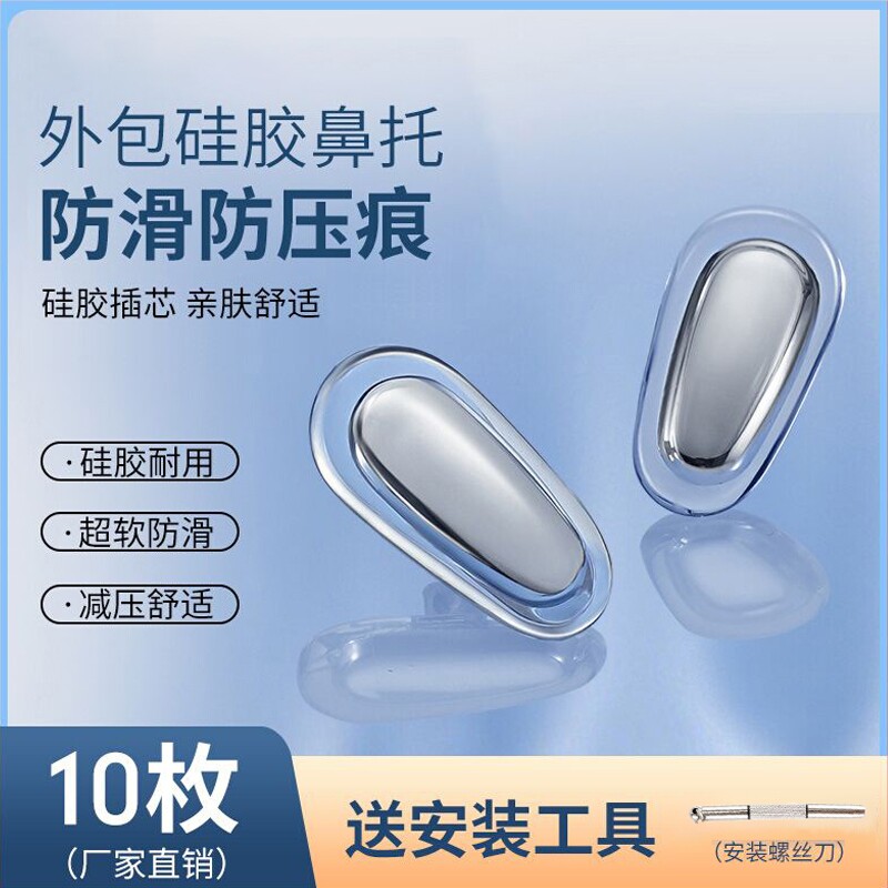 眼镜鼻托金属硅胶防滑防压痕