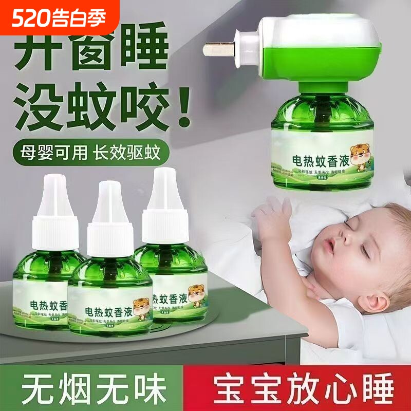 电热蚊香液补充液家用无味婴儿定时电蚊香器防蚊驱蚊液儿童防蚊孕