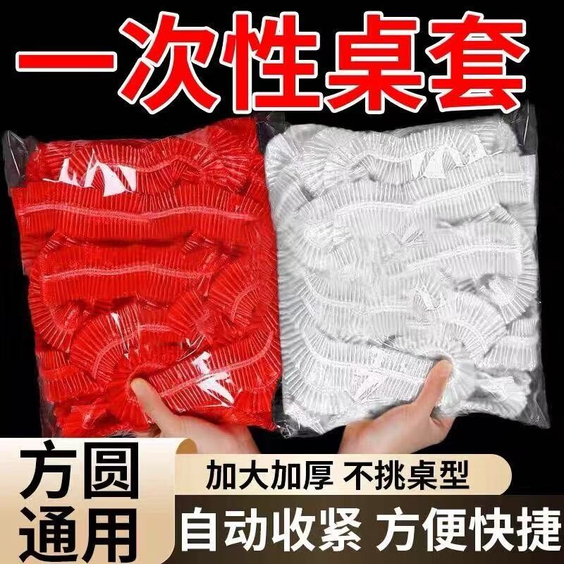 一次性桌布束口松紧带加厚款结婚喜宴新年餐桌布通用圆形罩套台布