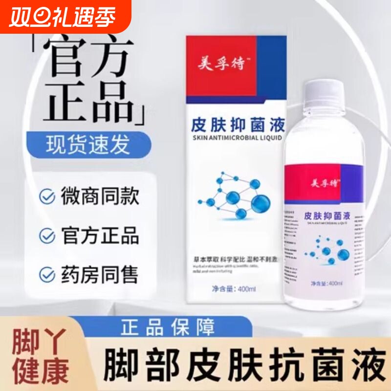 美孚待浮特皮肤抗菌液脚气脚臭泡脚液抗菌泡脚液足部止痒