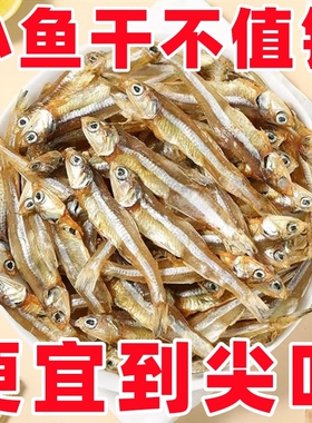 小鱼干干货淡干银鱼干海鱼干咸鱼干海鲜小鱼仔风干海公鱼海燕鱼干