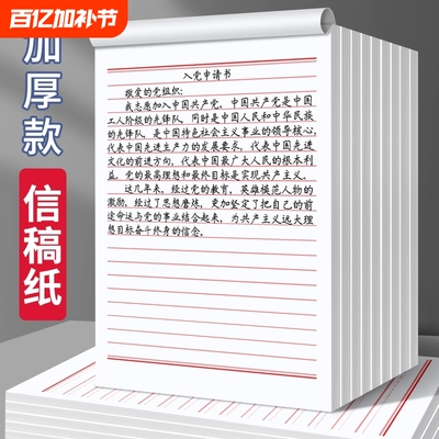 入党申请书信纸稿纸加厚信签纸